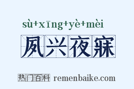 夙兴夜寐是什么意思的图片